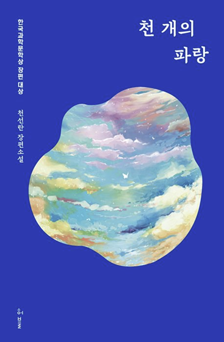 천 개의 파랑